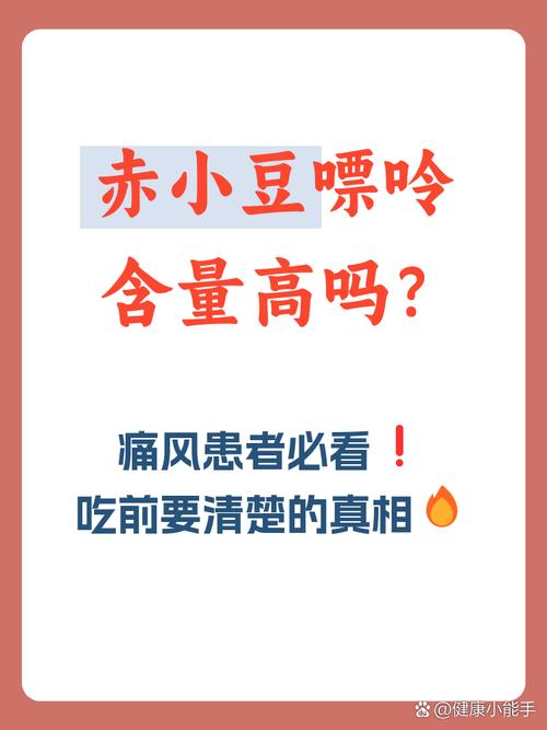 痛风病人能吃赤小豆吗