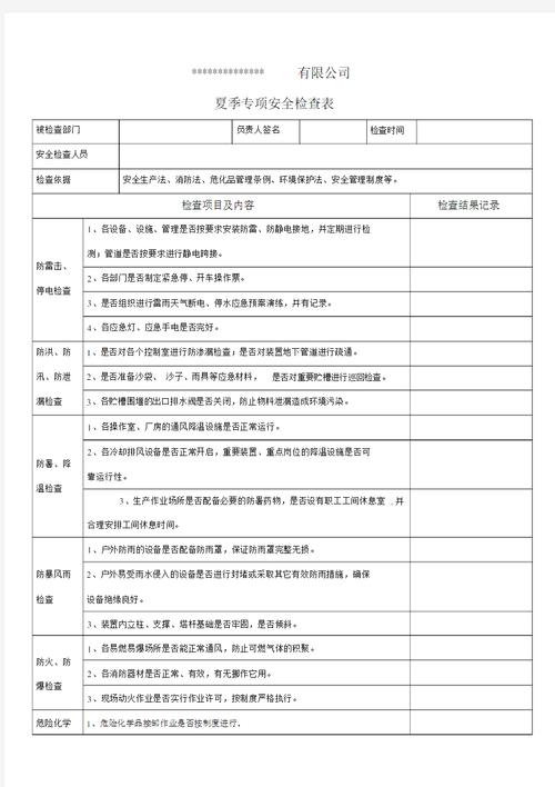 夏季安全检查工作方案