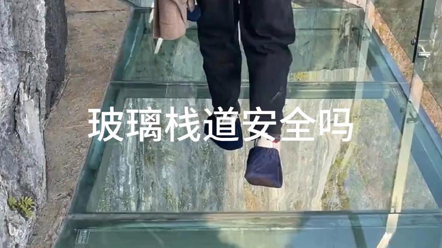玻璃栈道的玻璃安全吗