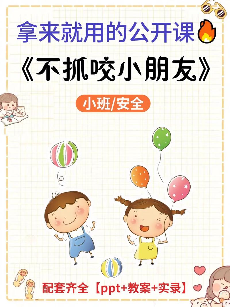 幼儿小班安全教育活动