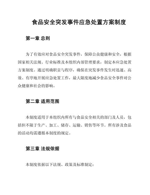 食品安全应急处置方案