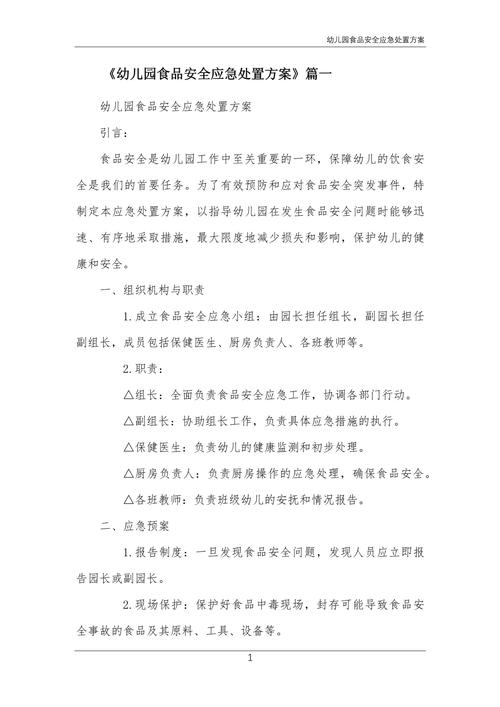 食品安全应急处置方案