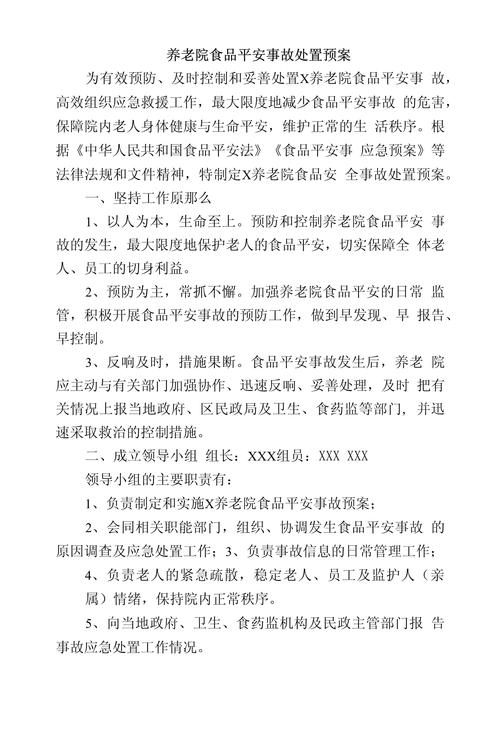 食品安全应急处置方案