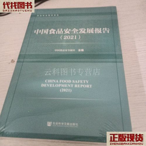 中国食品安全发展报告