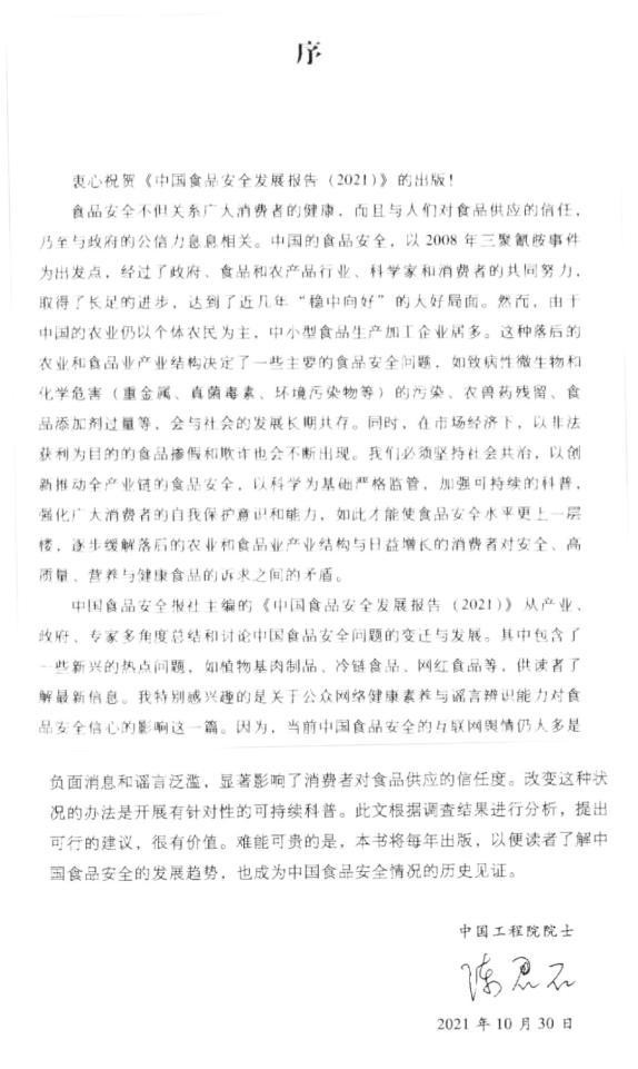 中国食品安全发展报告