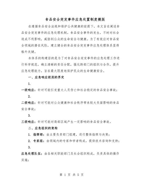 食品安全事故应急手册
