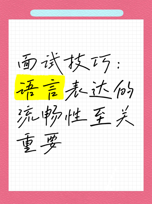 面试语言表达基本技巧