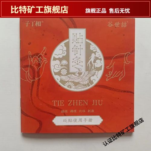 谷世喆贴针灸使用方法