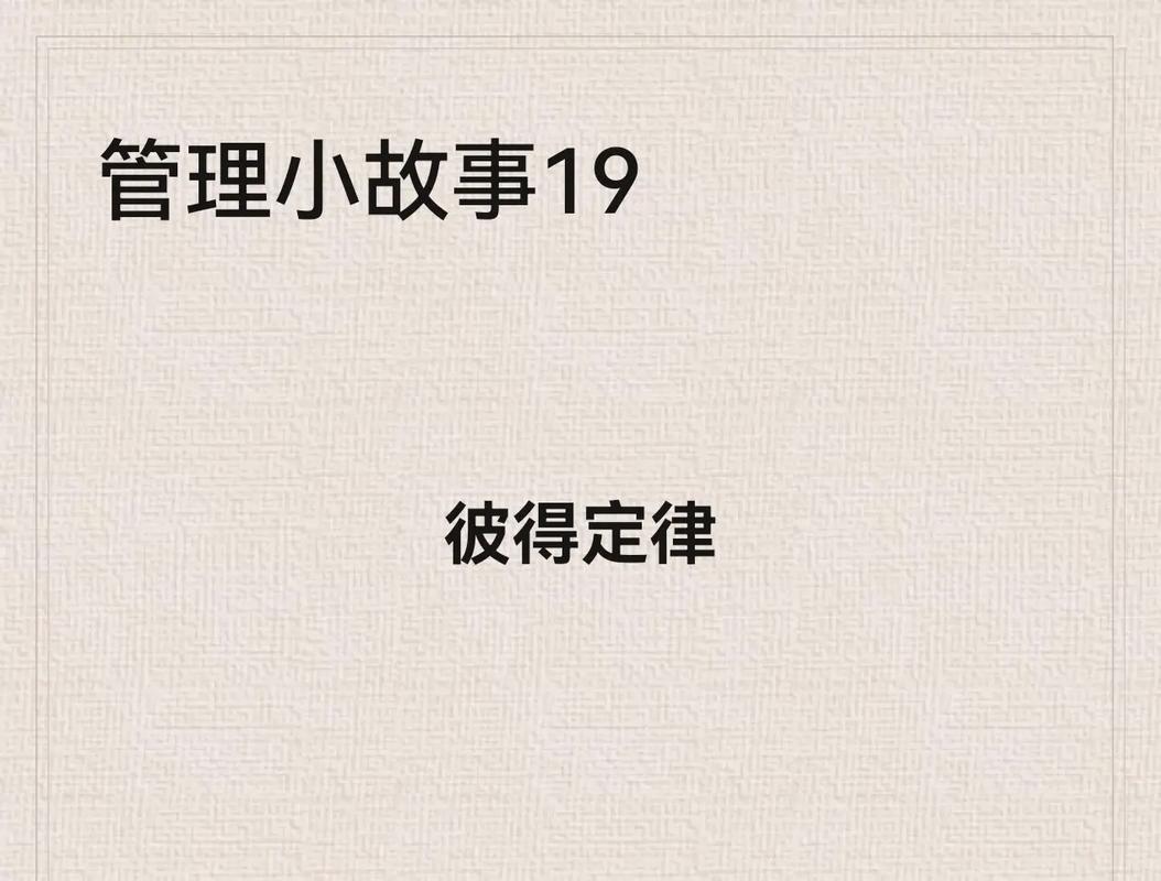 职场管理小故事大道理