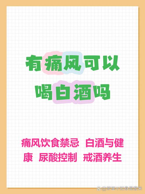 白酒对痛风有什么影响