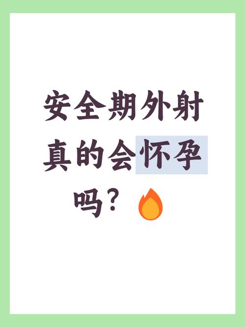 安全期外射怀孕的几率