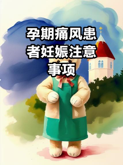 痛风期间怀孕有影响吗