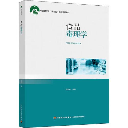 食品毒理学安全性评价