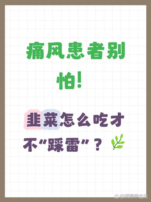 韭菜痛风患者可以吃吗