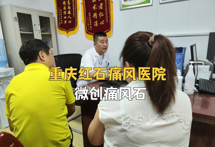 重庆痛风医院九五真优