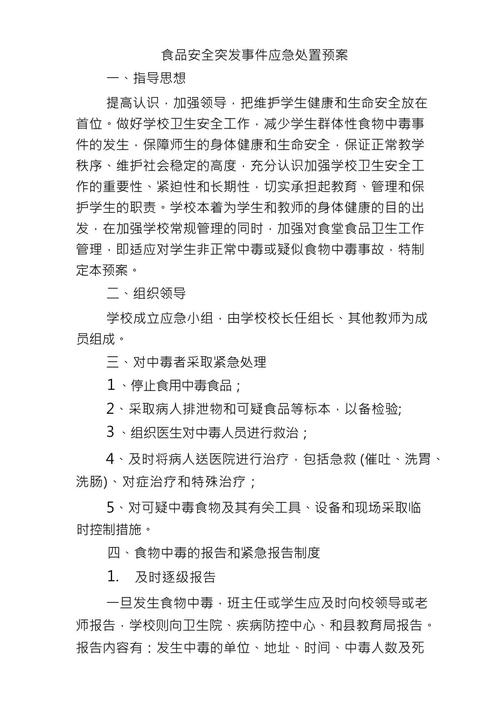 食品药品安全应急预案