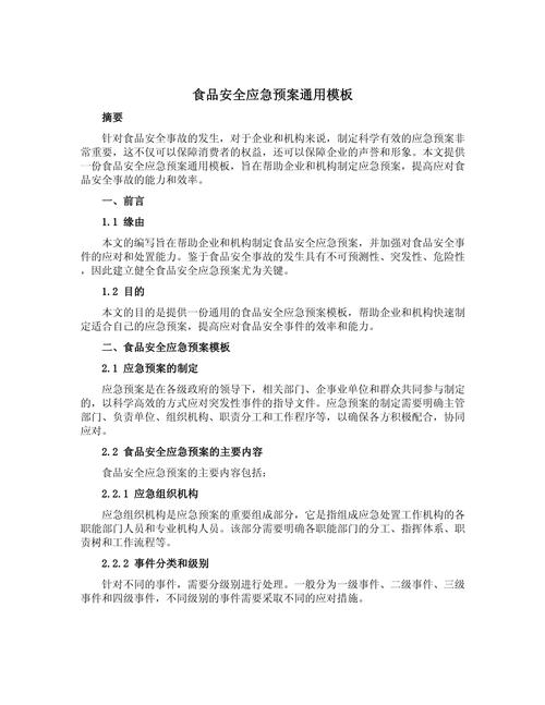 食品药品安全应急预案