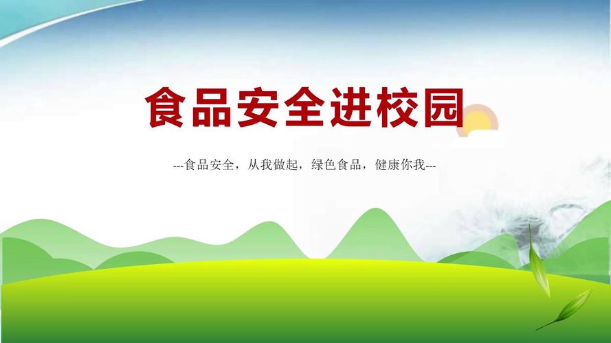 食品安全ppt 下载