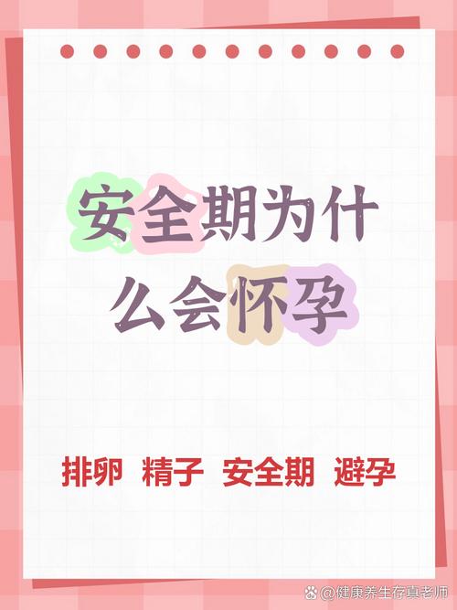 为什么在安全期怀孕了