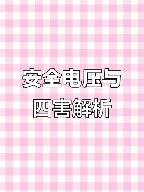 人体安全的电压是多少