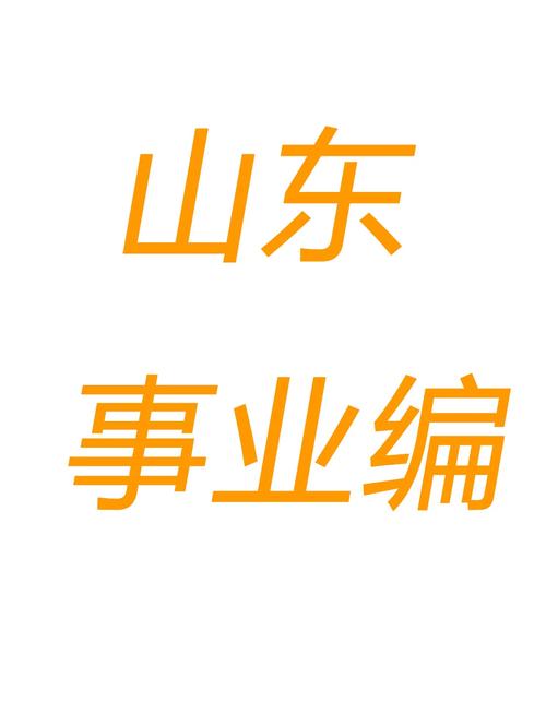 2026年山东事业单位