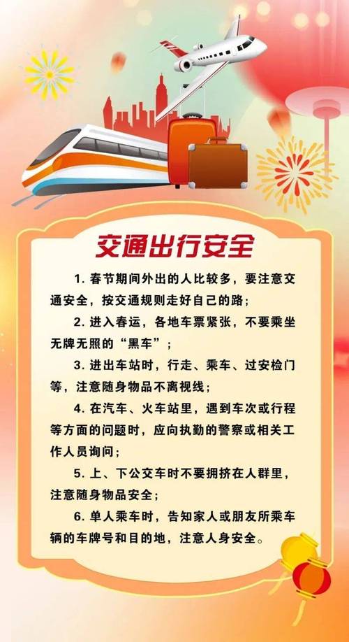与出行安全的注意事项