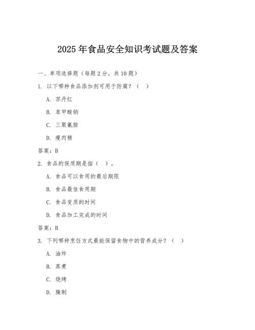 食品安全知识培训试题