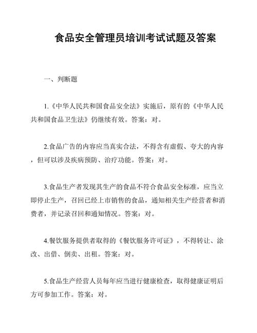 食品安全知识培训试题