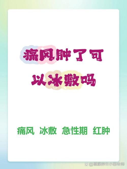 痛风可以热敷或冷敷吗