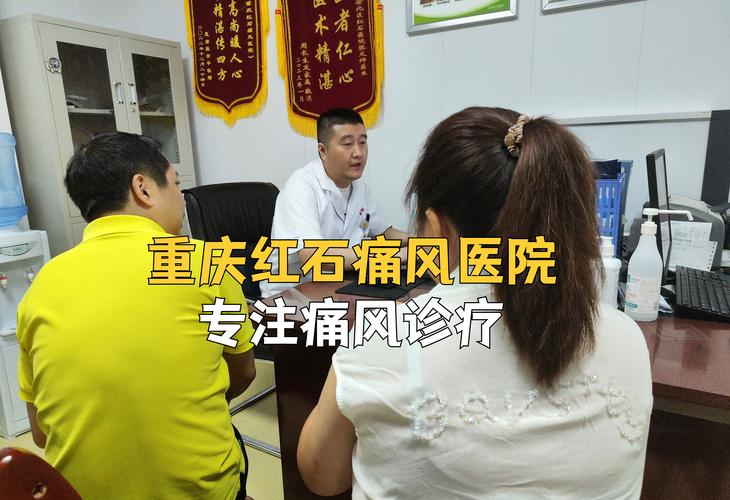 重庆治疗痛风九五真优