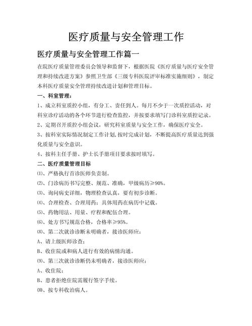 医疗质量与安全 工作