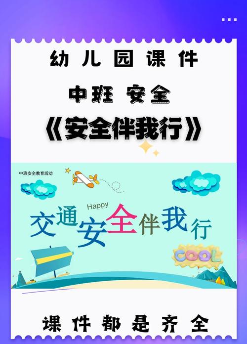 幼儿园 交通安全知识