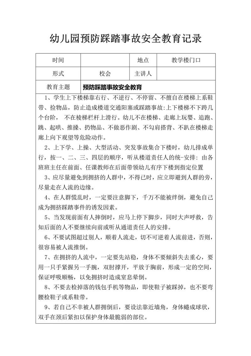 幼儿园 安全会议记录