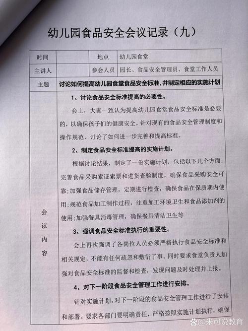 幼儿园 安全会议记录