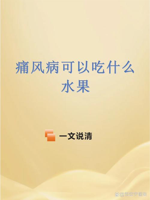 痛风病人可以吃的水果