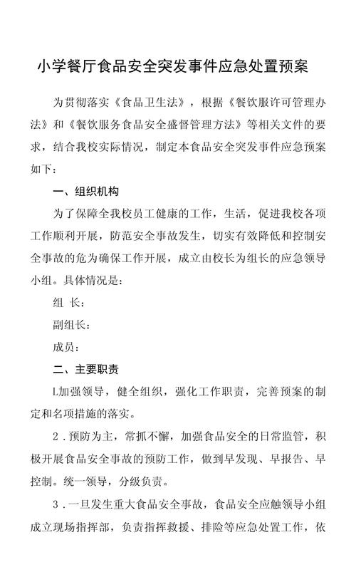 食品安全事件应急预案