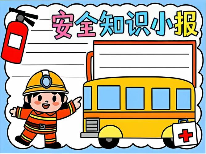 一年级安全手抄报图片