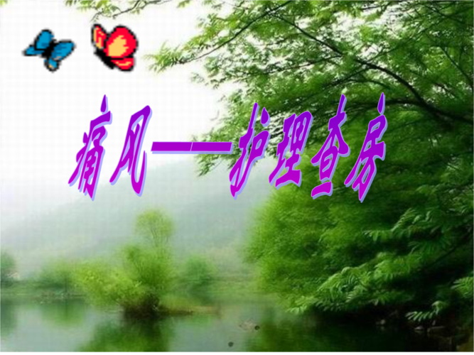 痛风护理查房.ppt