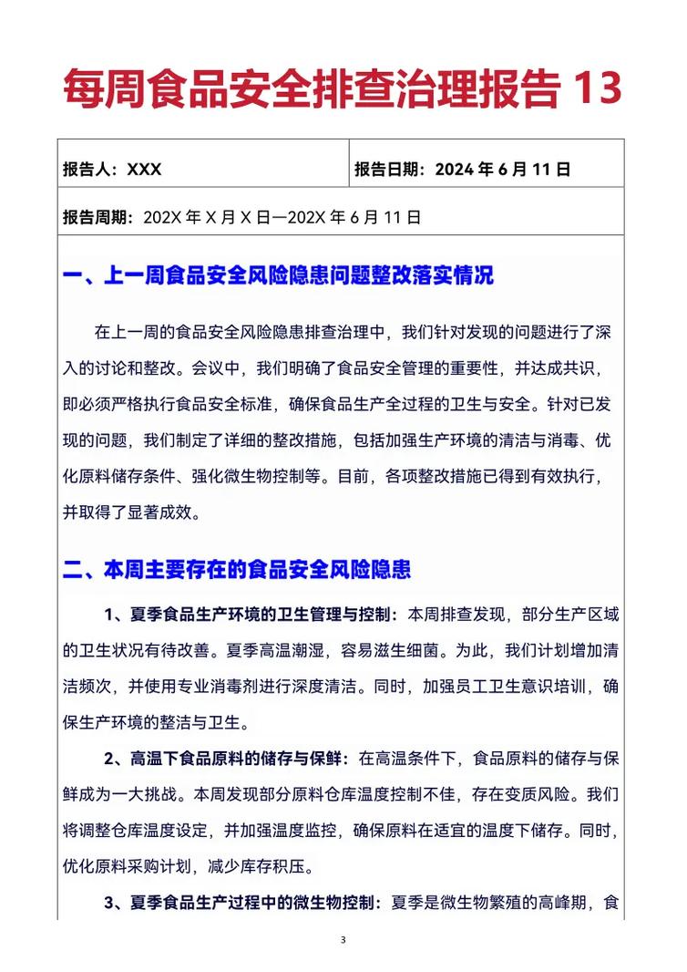 乡镇食品安全检查简报