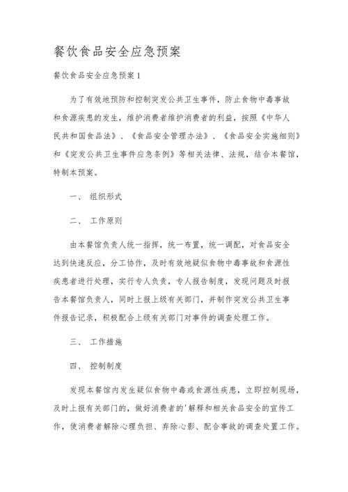 食品卫生安全应急预案