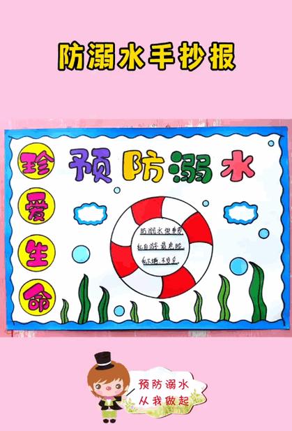 关于安全手抄报防溺水