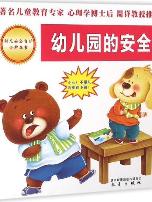 幼儿园幼儿在园的安全