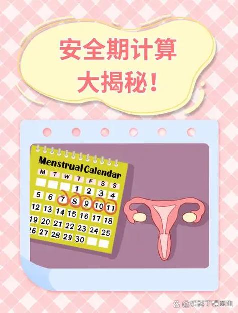 经期后十天是安全期吗