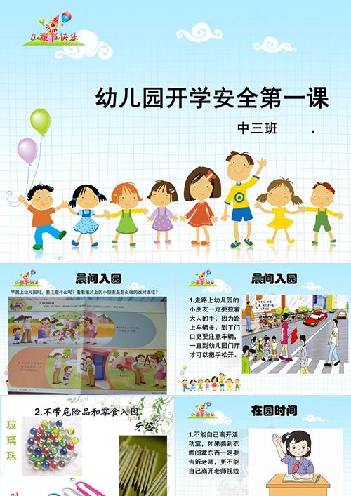 幼儿园中班安全第一课