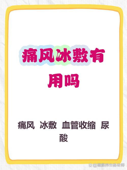 痛风可以用冰块消肿吗