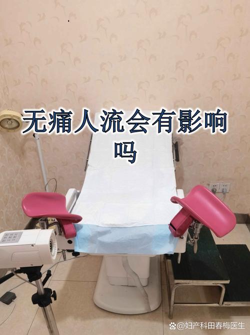 人流一年后怀孕安全吗