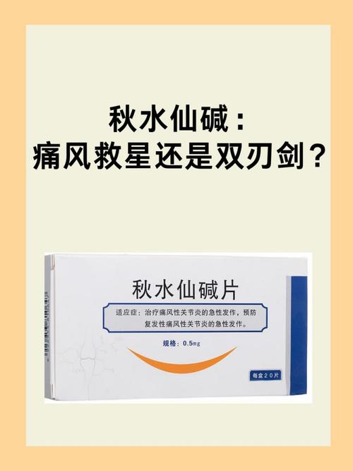 秋水仙碱 痛风 治疗
