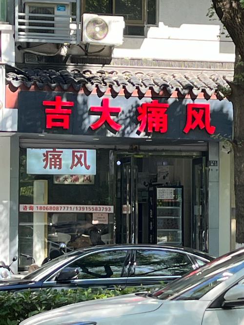 治疗痛风的医院哪家好