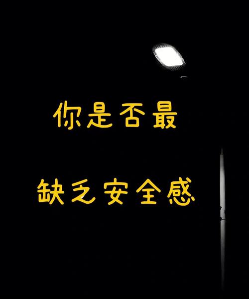 没有安全感是不信任吗