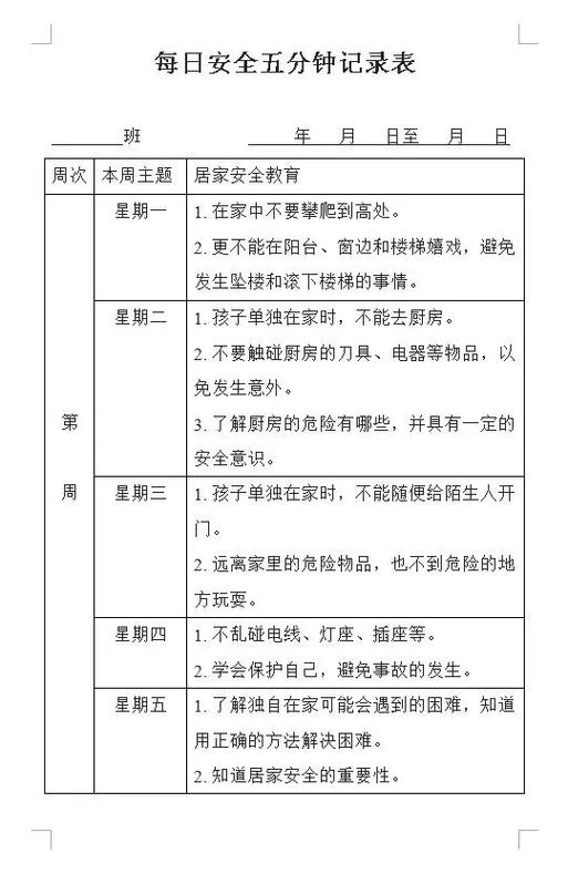 幼儿园每日安全记录表
